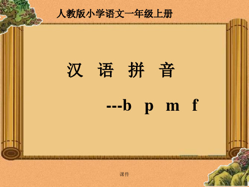 幼小衔接bpmf课件复习课件.ppt