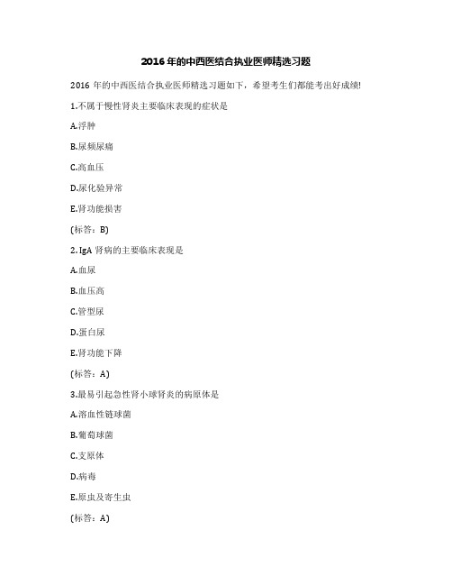 2016年的中西医结合执业医师精选习题