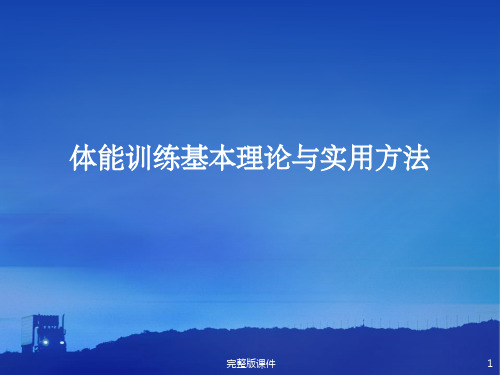 体能训练基本理论与实用方法ppt课件