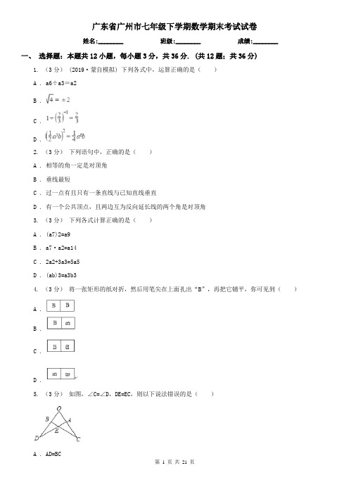 广东省广州市七年级下学期数学期末考试试卷