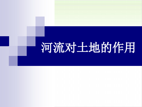 五年级上册科学-河流对土地的作用优秀课件教科版课件PPT