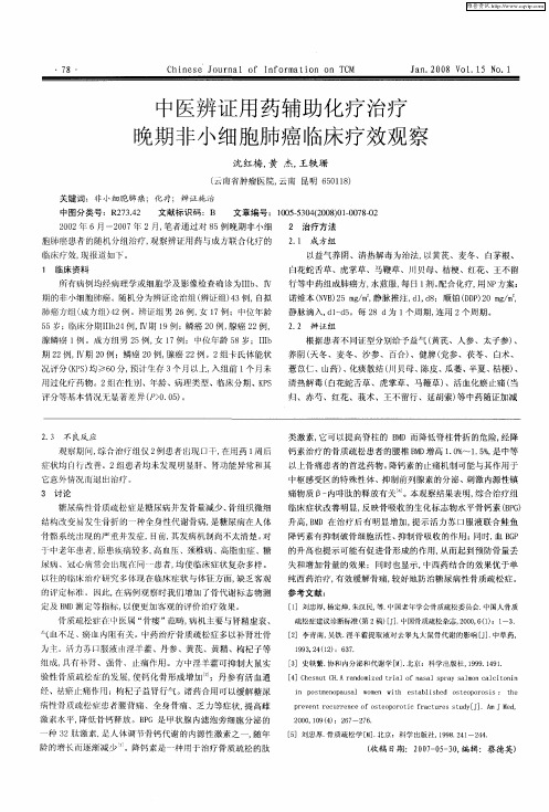 中医辨证用药辅助化疗治疗晚期非小细胞肺癌临床疗效观察
