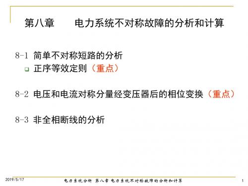 电力系统分析课件第八章电力系统不对称故障的分析和计算