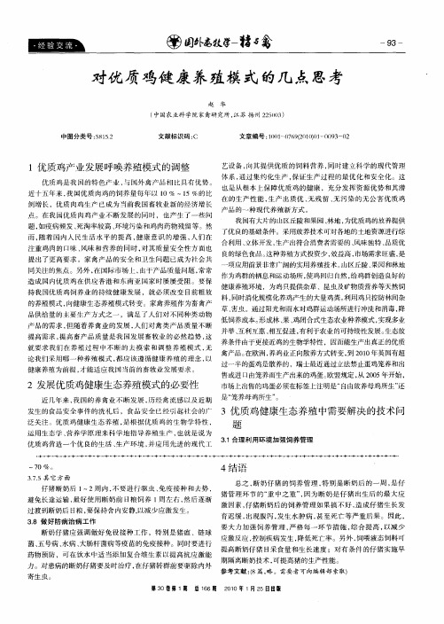对优质鸡健康养殖模式的几点思考