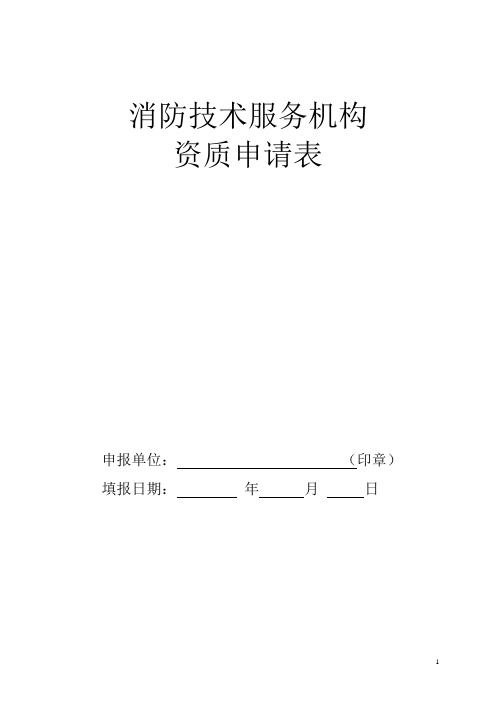 消防技术服务机构资质申请表及填写说明