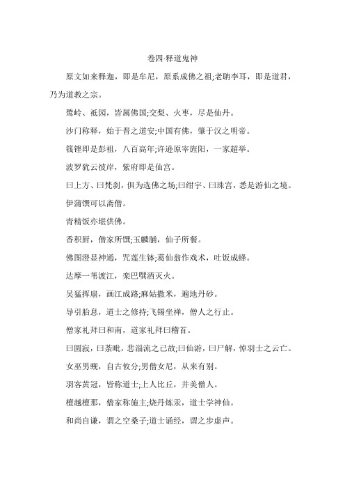 卷四·释道鬼神-作文