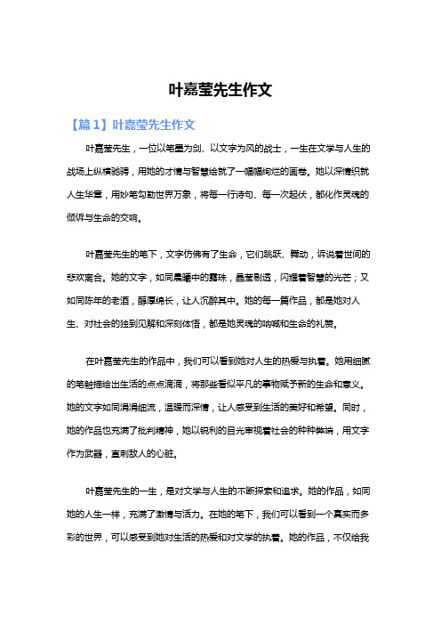 叶嘉莹先生作文