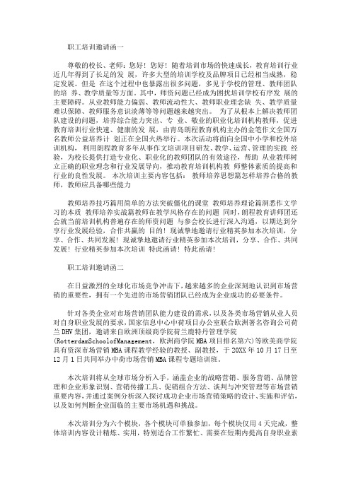 职工培训邀请函(最新)
