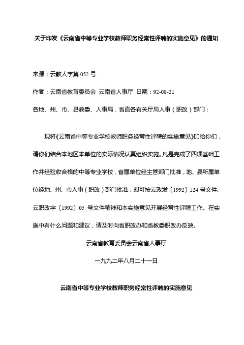 云教人字(1992)第052号关于印发《云南省中等专业学校教师职务经常性评聘的实施意见》的通知