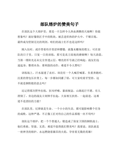 部队熔炉的赞美句子