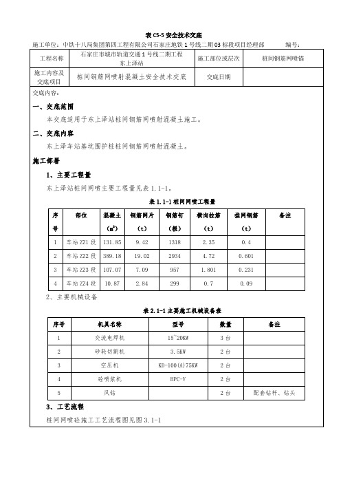 喷锚安全技术交底