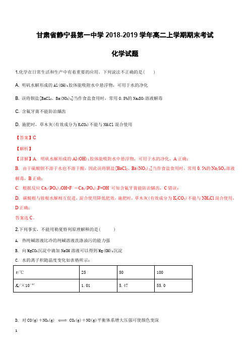甘肃省静宁县第一中学2018-2019学年高二上学期期末考试化学试卷(实验班)(含解析)