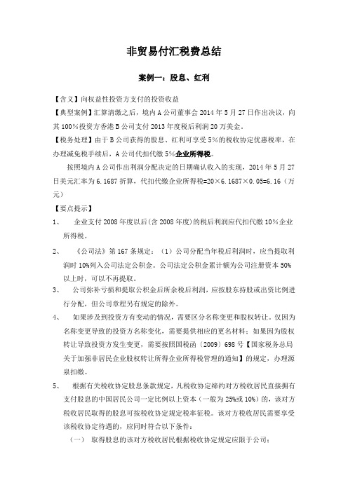 非贸易付汇税费总结
