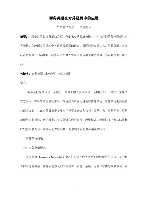 商务英语在对外经贸中的应用