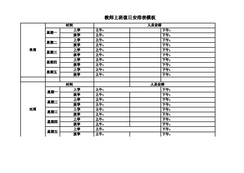 教师值日安排表模板