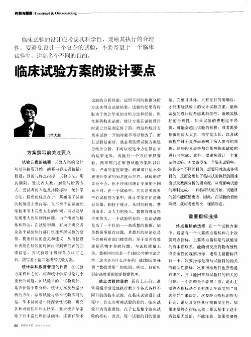 临床试验方案的设计要点