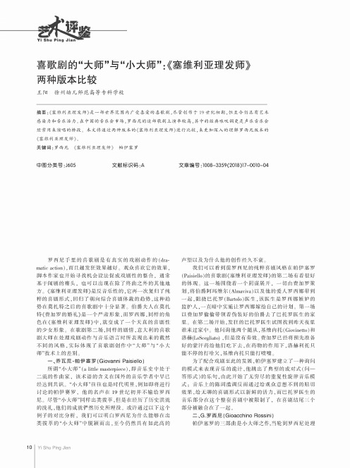 喜歌剧的“大师”与“小大师”：《塞维利亚理发师》两种版本比较