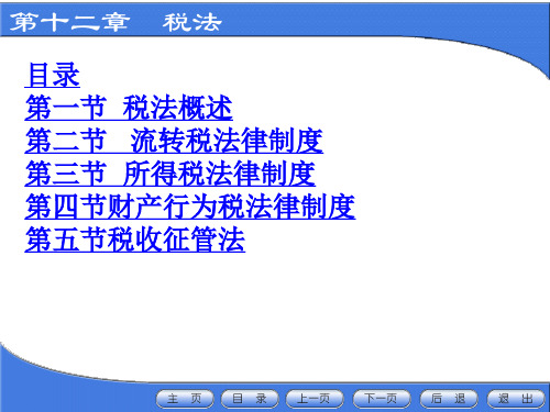 第十二章  税法  经济法 课件