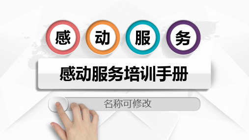 如何提供让顾客感动的服务参考资料