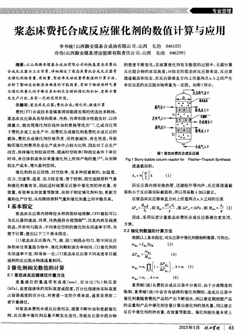 浆态床费托合成反应催化剂的数值计算与应用