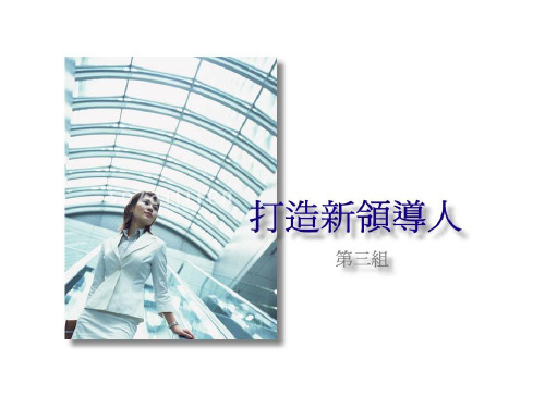如何能成为一个成功的领导者.ppt