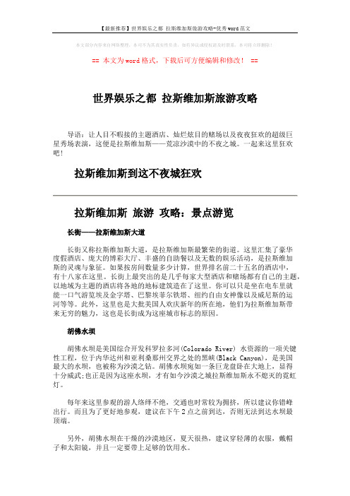 【最新推荐】世界娱乐之都 拉斯维加斯旅游攻略-优秀word范文 (2页)