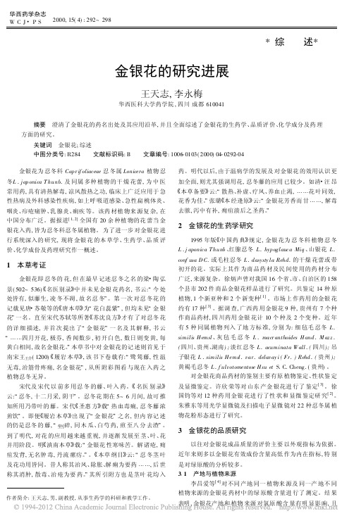 金银花的研究进展