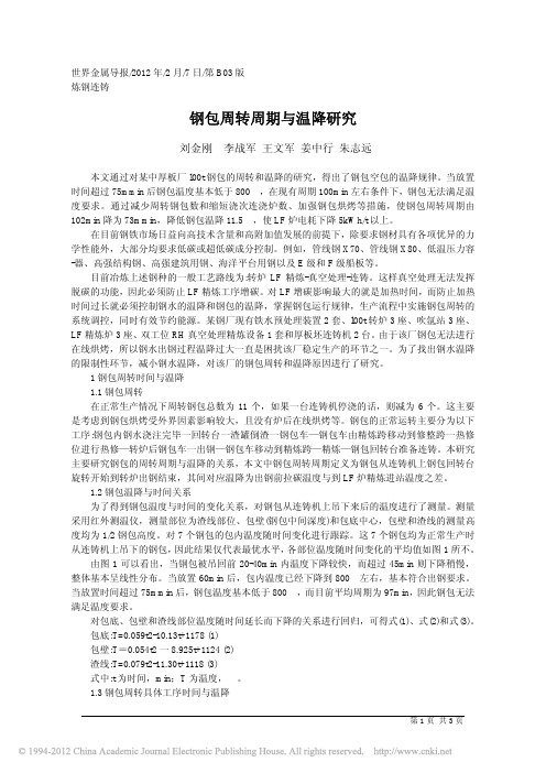 钢包周转周期与温降研究