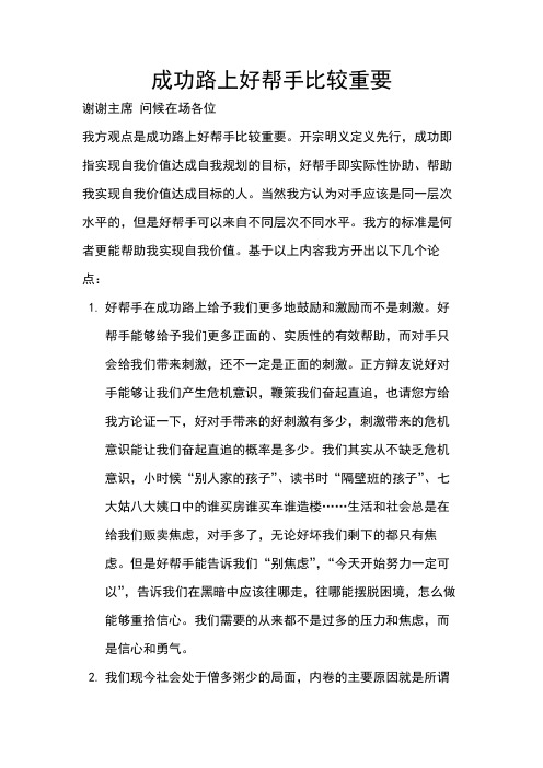 成功路上好帮手比较重要一辩稿