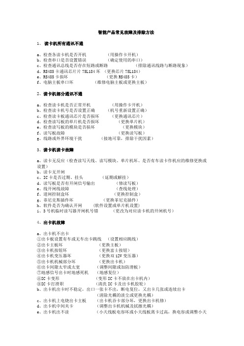 智能产品常见故障及排除方法