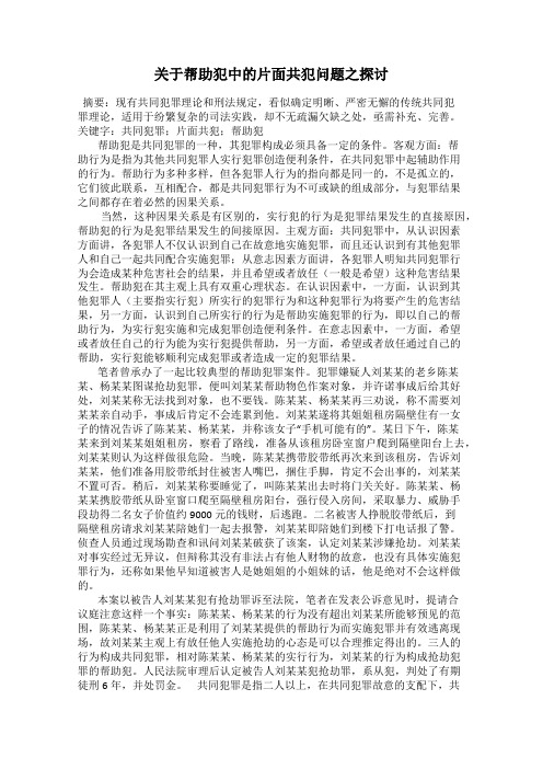 关于帮助犯中的片面共犯问题之探讨