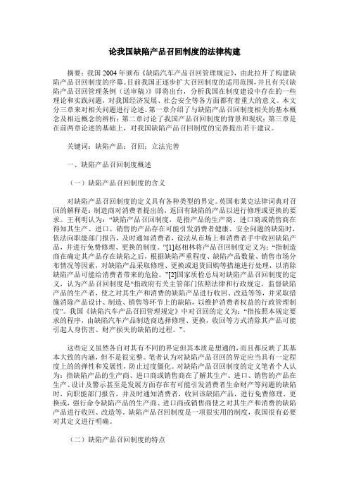 论我国缺陷产品召回制度的法律构建