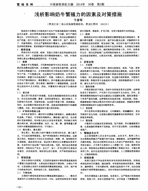 浅析影响奶牛繁殖力的因素及对策措施
