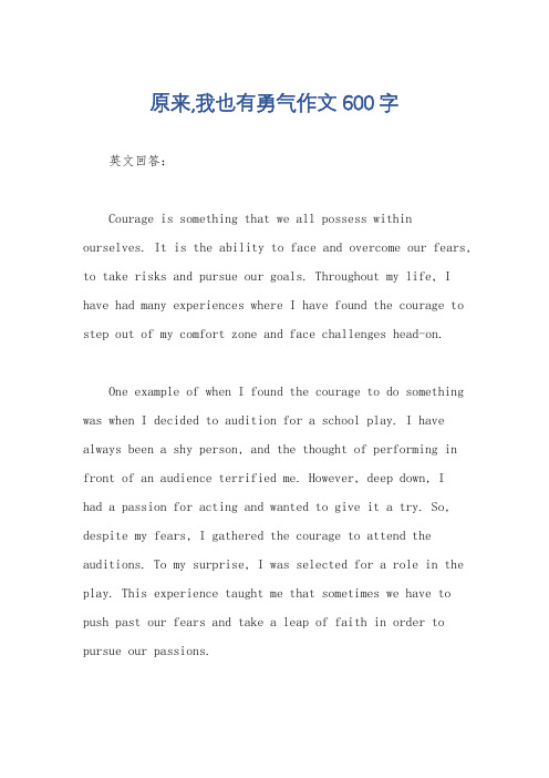 原来,我也有勇气作文600字