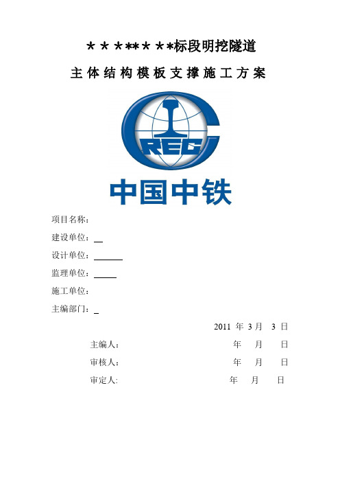 明挖隧道模板支架施工方案终