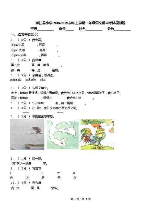 嫩江县小学2018-2019学年上学期一年级语文期中考试模拟题