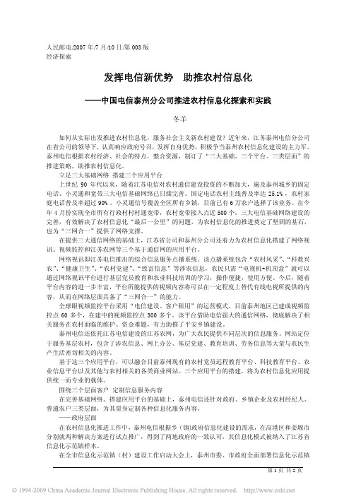 发挥电信新优势助推农村信息化