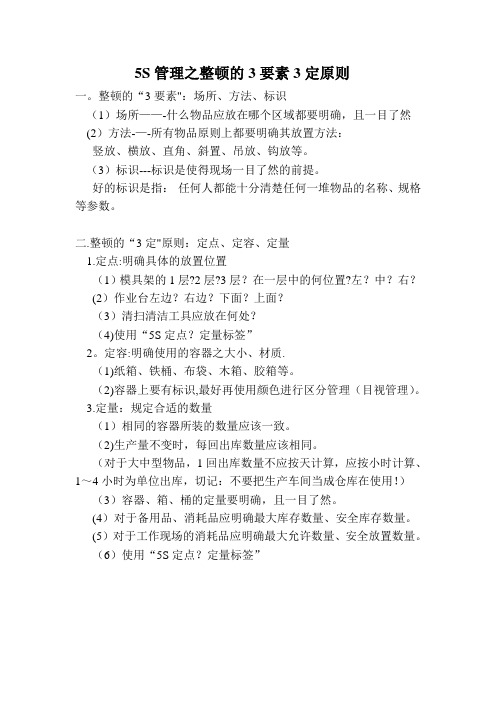 5S管理之整顿的3要素3定原则