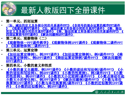 最新人教版四年级数学下册全套PPT