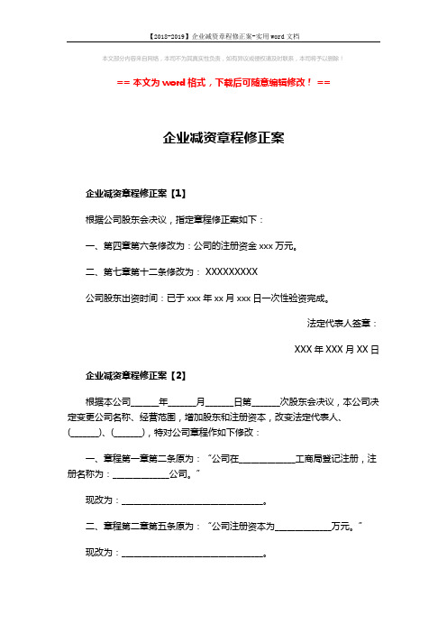 【2018-2019】企业减资章程修正案-实用word文档 (2页)