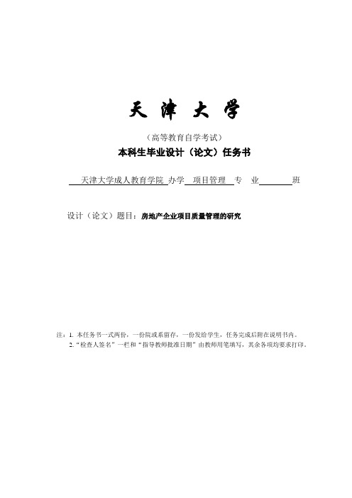 房地产企业项目质量管理的研究_毕业设计(论文)任务书