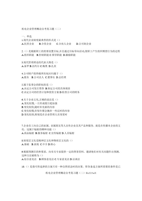 机电企业管理概论自考复习题2