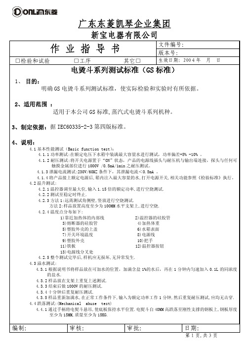 电烫斗系列实验标准GS