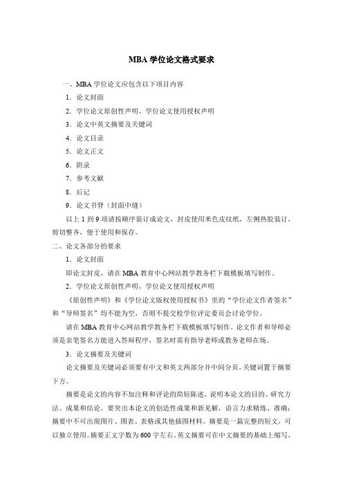 MBA学位论文格式要求【模板】