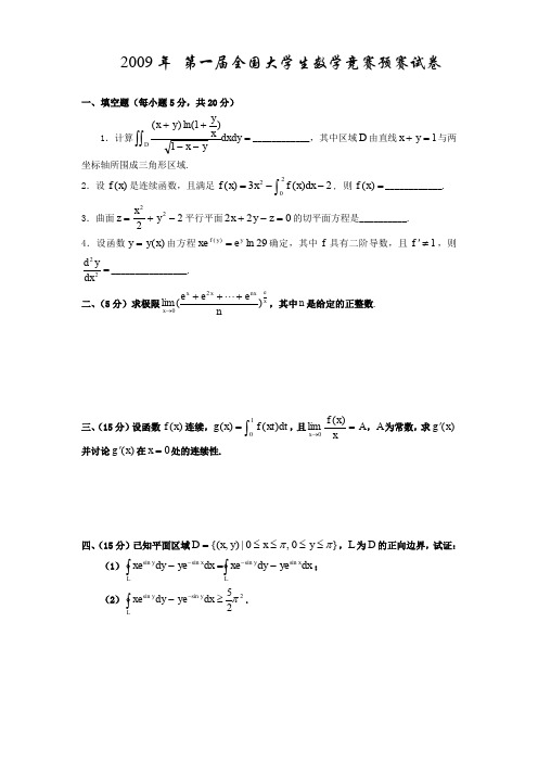 全国大学生高等数学竞赛真题及答案(非数学类)-无答案