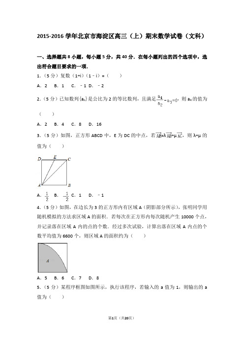 2015-2016年北京市海淀区高三(上)期末数学试卷和参考答案(文科)