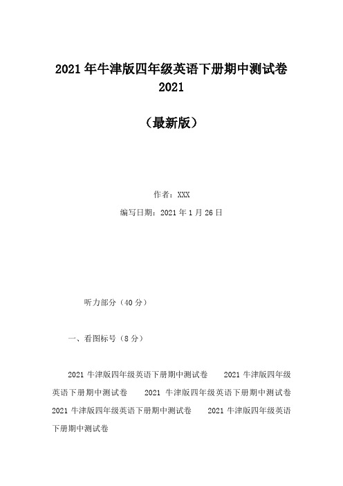 2021年牛津版四年级英语下册期中测试卷2021(Word版)
