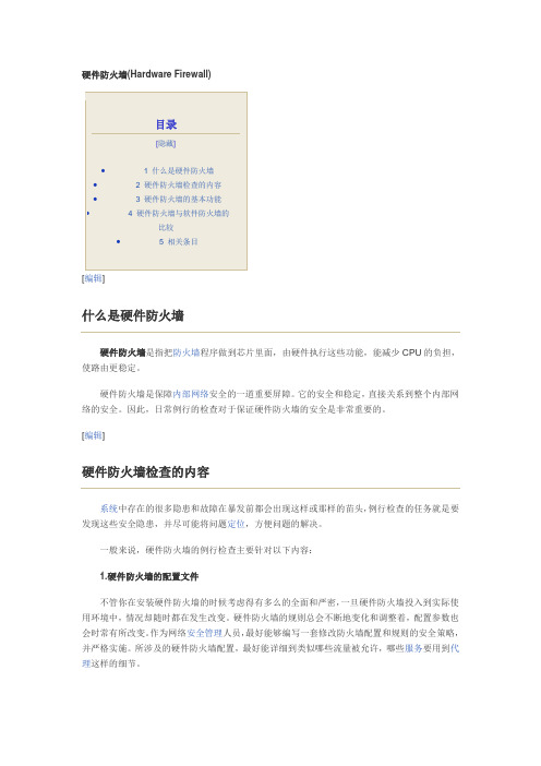 硬件防火墙