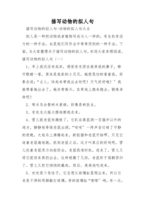 描写动物的拟人句