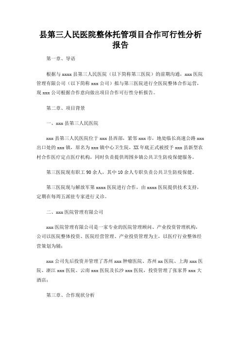 县第三人民医院整体托管项目合作可行性分析报告
